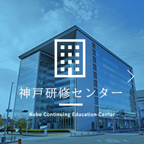 神戸研修センター Kobe Training Center