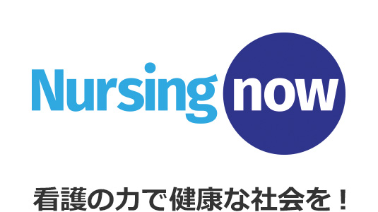 NursingNowロゴ