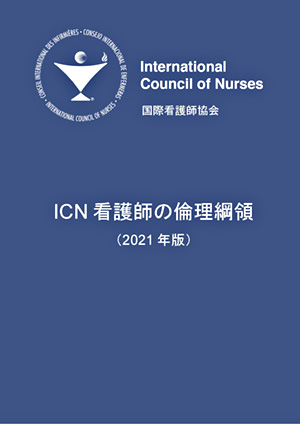 ICN 看護師の倫理綱領（2021年版）の表紙画像