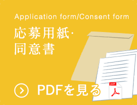 Application form/Consent form 応募用紙・同意書 PDFを見る