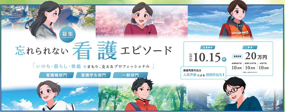 忘れられない看護エピソード募集2025