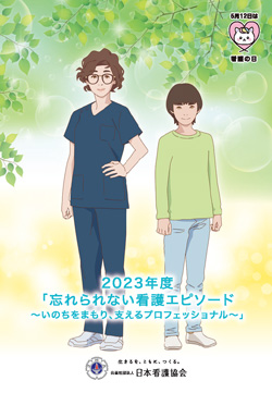 2023年度「忘れられない看護エピソード」受賞作品冊子の表紙画像