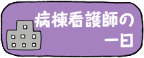 病棟看護師の一日