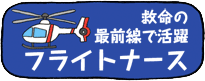 救命の最前線で活躍　フライトナース