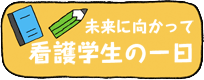 未来に向かって　看護学生の一日