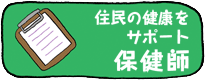 住民の健康をサポート　保健師