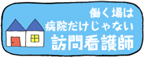 働く場所は病院だけじゃない　訪問看護師