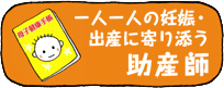 一人一人の妊娠・出産に寄り添う　助産師