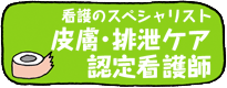 看護のスペシャリスト　皮膚・排泄ケア認定看護師