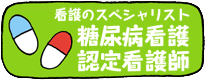 看護のスペシャリスト　糖尿病看護認定看護師