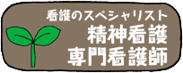 看護のスペシャリスト　精神看護専門看護師