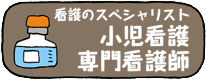 看護のスペシャリスト　小児看護専門看護師