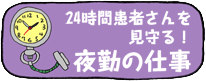 24時間患者さんを見守る!　夜勤の仕事