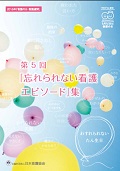 第5回「忘れられない看護エピソード」集