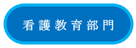 採用ボタン：看護教育部門