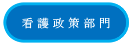 採用ボタン：看護政策部門