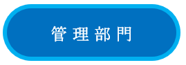 採用ボタン：管理部門