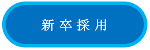 採用ボタン：看護政策部門