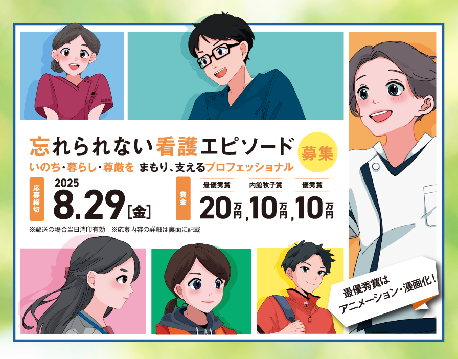「看護の日」忘れられないエピソード募集メインビジュアル画像SP_2025