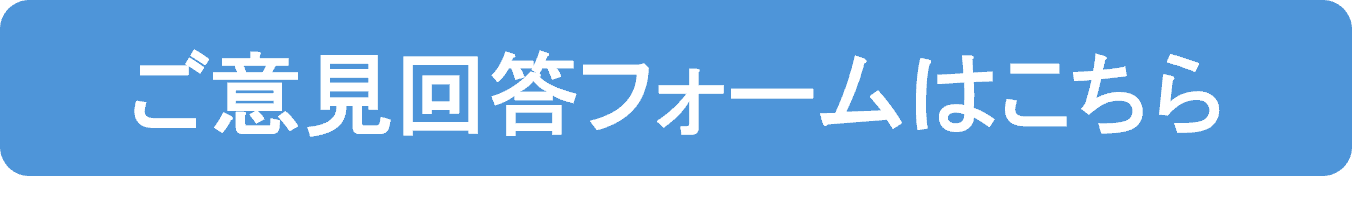 ご意見回答フォームはこちら　ボタン