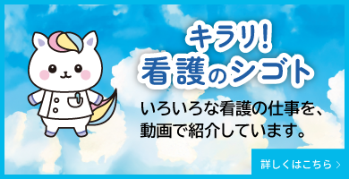 キラリ看護のシゴト いろいろな看護の仕事を動画で紹介しています。