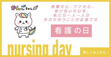看護の心、ケアの心、助け合いの心を、私たち一人一人が分かち合うことが必要です 看護の日 nursing day 詳しくはこちら