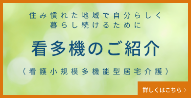 看多機ってなに？（看護小規模多機能型居宅介護）