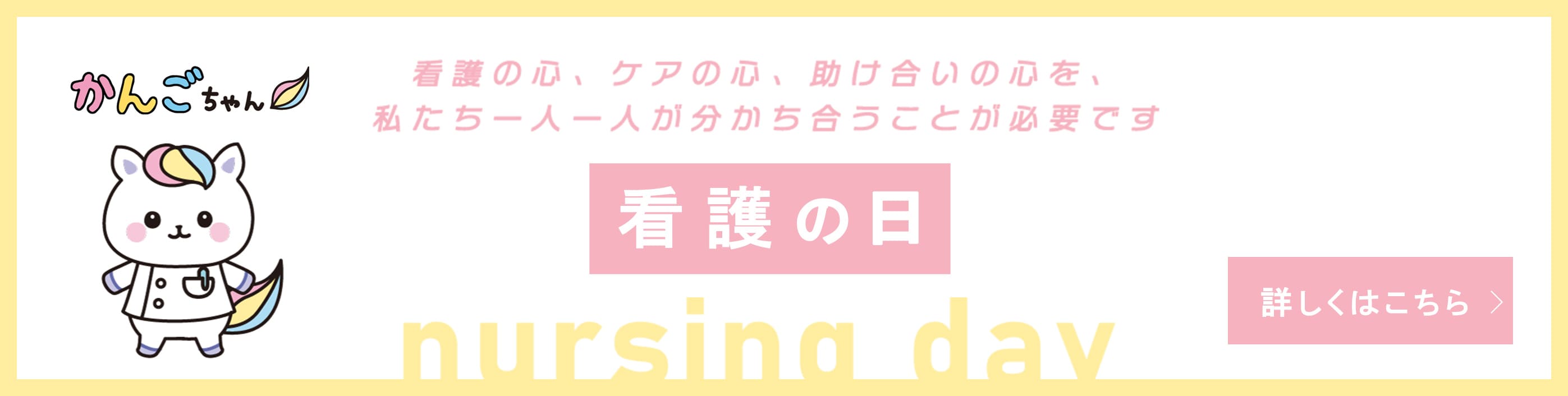 看護の心、ケアの心、助け合いの心を、私たち一人一人が分かち合うことが必要です 看護の日 nursing day 詳しくはこちら