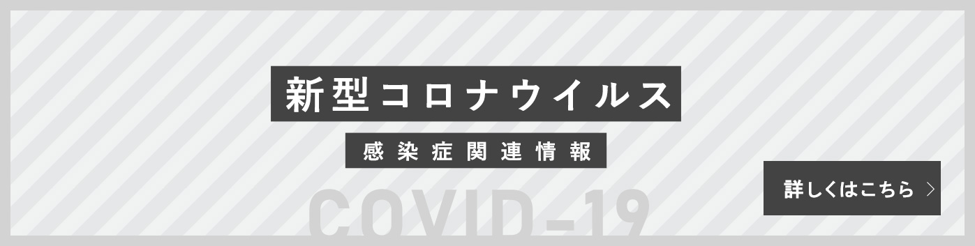 新型コロナウイルス 感染症関連情報 INFORMATION