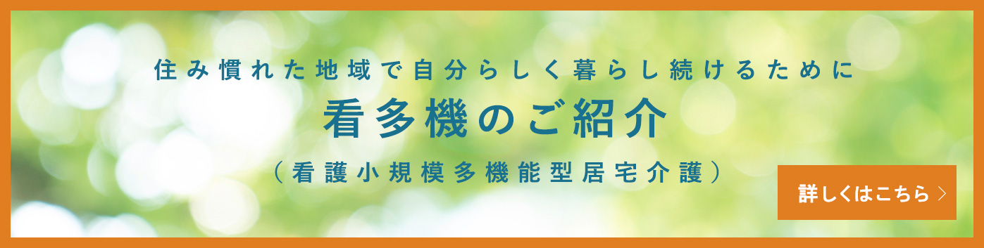 看多機ってなに？（看護小規模多機能型居宅介護）