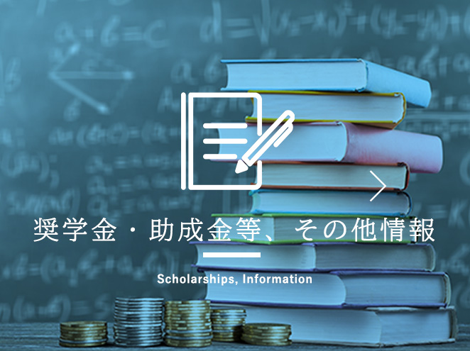 奨学金・助成金 scholarship