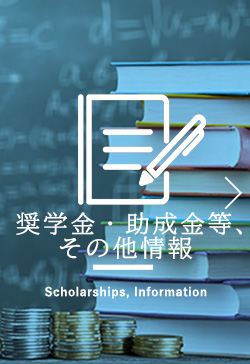 奨学金・助成金 scholarship