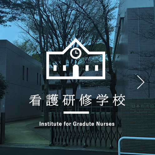 看護研修学校 nursing training school