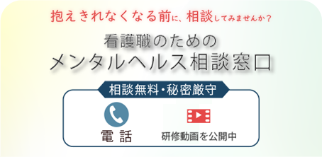 看護職のためのメンタルヘルス相談窓口