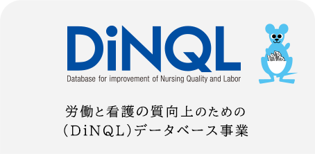労働と看護の質向上のためのデータベース（DiNQL）事業