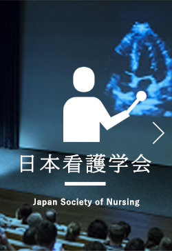 日本看護学会 Japanese Nursing Association