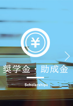 奨学金・助成金 scholarship