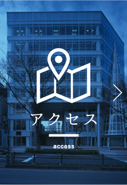アクセス access