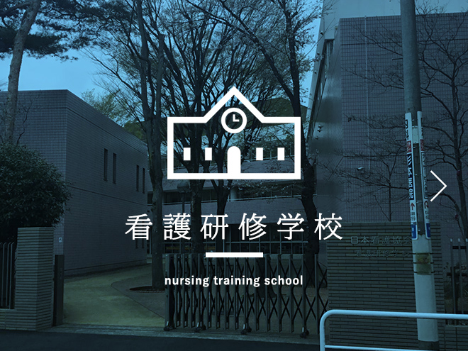 看護研修学校 nursing training school