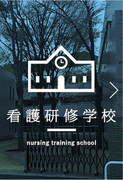 看護研修学校 nursing training school