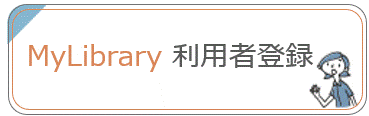 MyLibraryに利用者登録