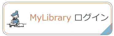 MyLibraryに利用者登録