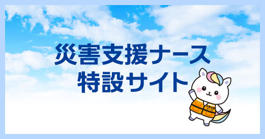 災害支援ナース特設サイト