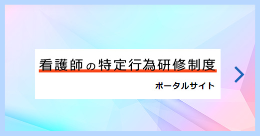 看護師の特定行為研修制度 ポータルサイト