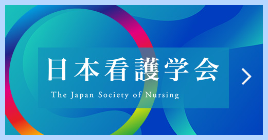 日本看護学会