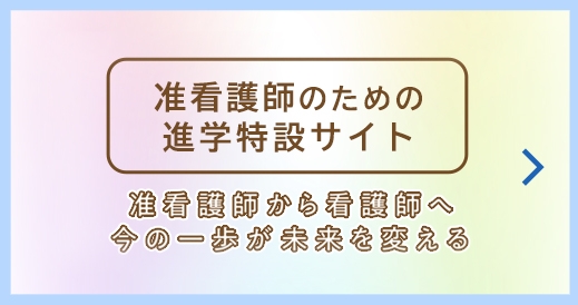 准看護師の進学情報サイト