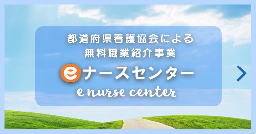 都道府県看護協会による 無料職業紹介事業 eナースセンター