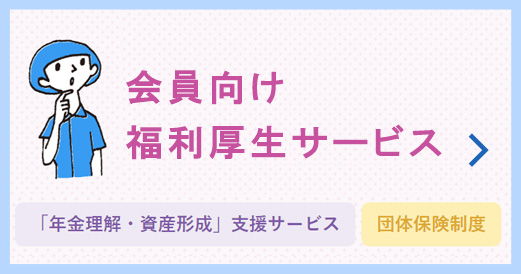 会員向け 福利厚生サービス 「年金理解・資産形成」支援サービス 団体保険制度