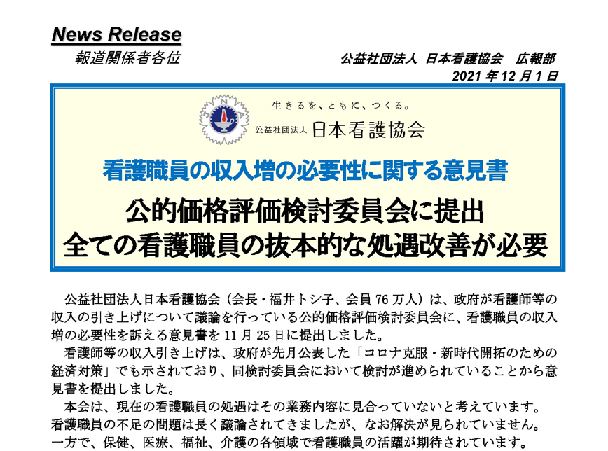 看護職員の収入増の必要性に関する意見書