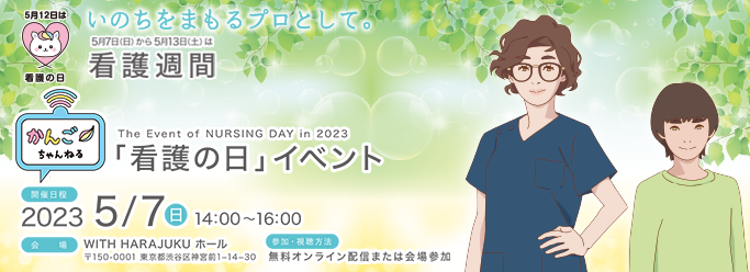 看護の日イベントバナー